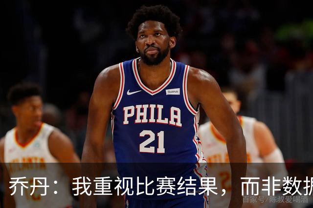 乔丹：我重视比赛结果，而非数据和个人荣耀