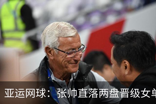 亚运网球：张帅直落两盘晋级女单决赛
