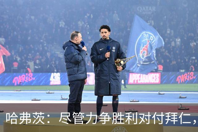 哈弗茨：尽管力争胜利对付拜仁，依然对球队表现满意