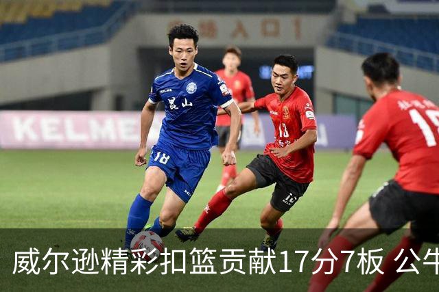 威尔逊精彩扣篮贡献17分7板 公牛半场领先奇才5分
