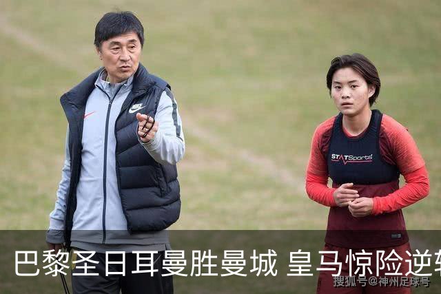 巴黎圣日耳曼胜曼城 皇马惊险逆转罗马