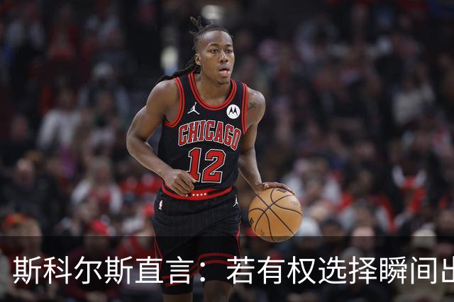 斯科尔斯直言：若有权选择瞬间出售B费与马丁内斯