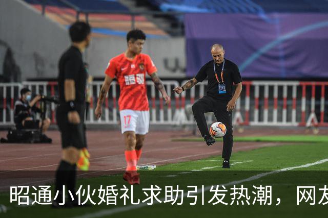 昭通小伙婚礼求助引发热潮，网友齐聚送祝福