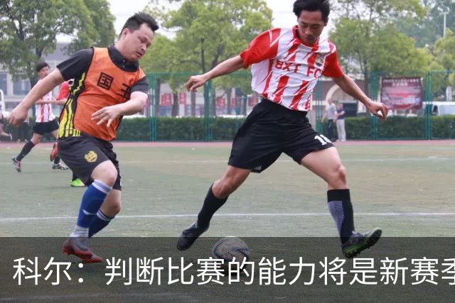 科尔：判断比赛的能力将是新赛季轮换球员的关键