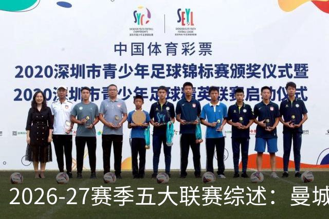 2026-27赛季五大联赛综述：曼城连胜夺冠，中超豪门热刺陷绝境